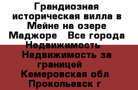 Грандиозная историческая вилла в Мейне на озере Маджоре - Все города Недвижимость » Недвижимость за границей   . Кемеровская обл.,Прокопьевск г.